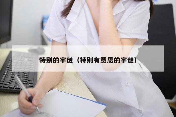 特别的字谜（特别有意思的字谜）