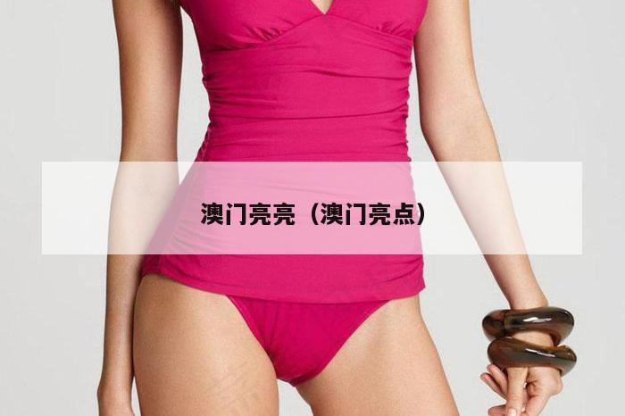 澳门亮亮（澳门亮点）