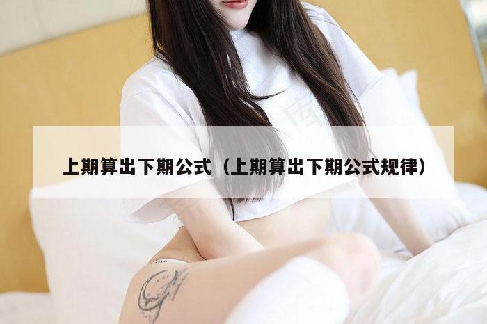 上期算出下期公式（上期算出下期公式规律）