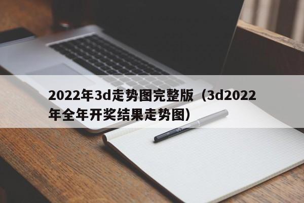 2022年3d走势图完整版（3d2022年全年开奖结果走势图）