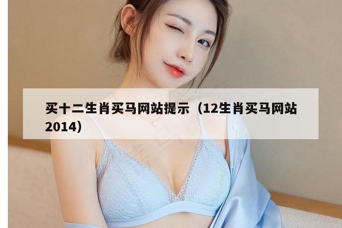 买十二生肖买马网站提示（12生肖买马网站2014）
