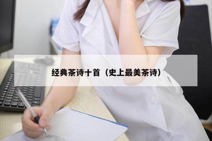 经典茶诗十首（史上最美茶诗）