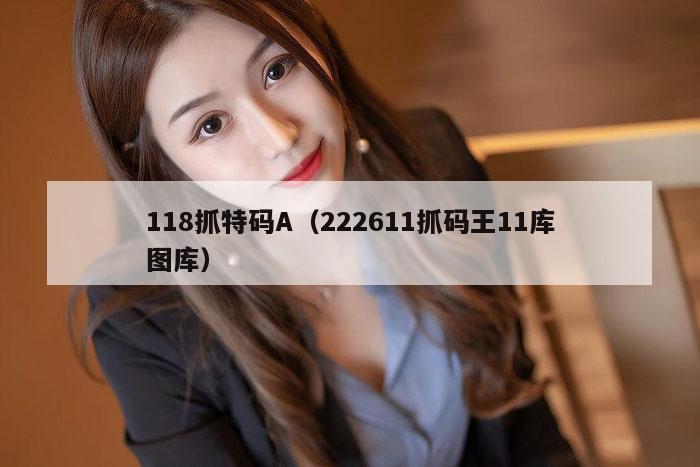 118抓特码A（222611抓码王11库图库）